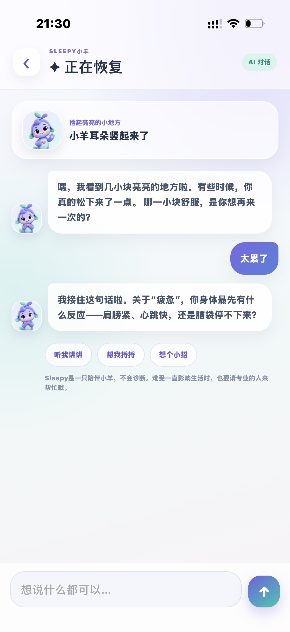 Sleepy App AI 陪伴对话演示截图